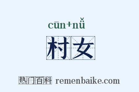 村女是什么意思的图片